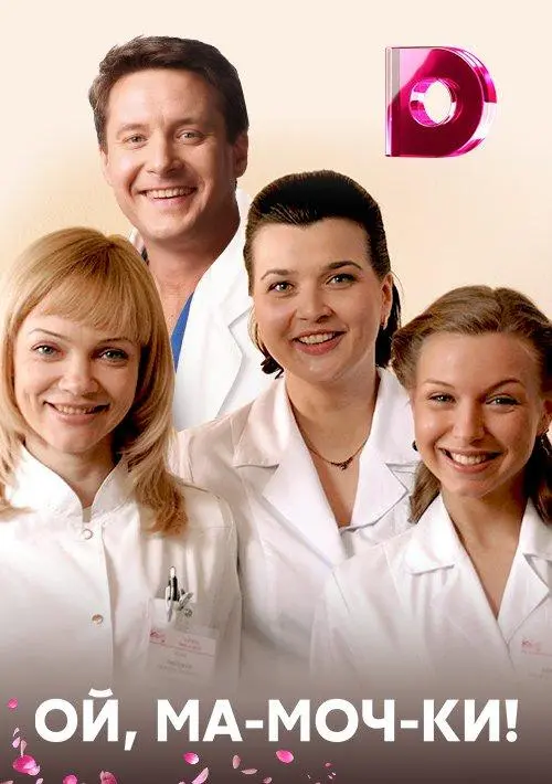 Ой, ма-моч-ки! русский сериал